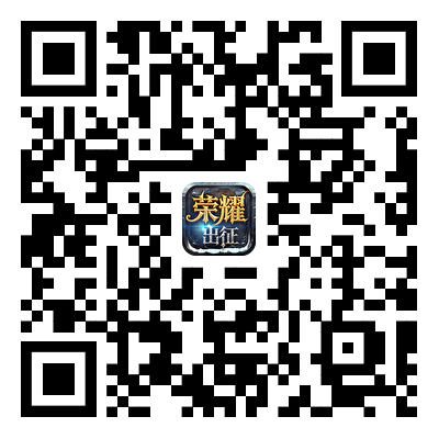 荣耀出征游戏二维码