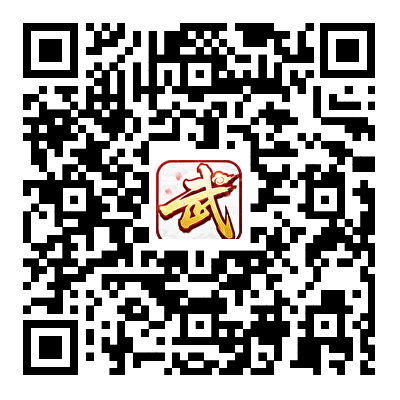 武林外传十年之约游戏二维码