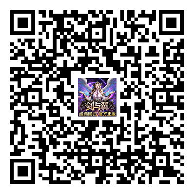 奇迹剑与翼游戏二维码