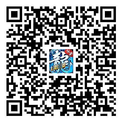 冰雪传奇幻变三职业游戏二维码
