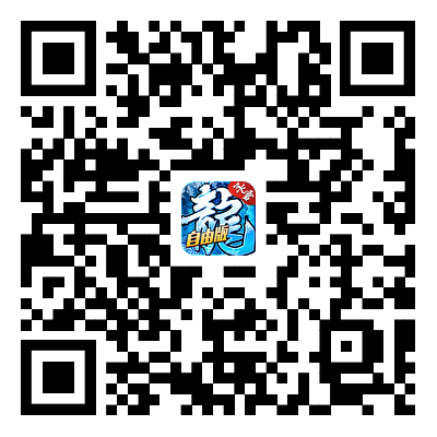冰雪传奇灵符自由版游戏二维码