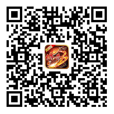 传奇3光通版游戏二维码