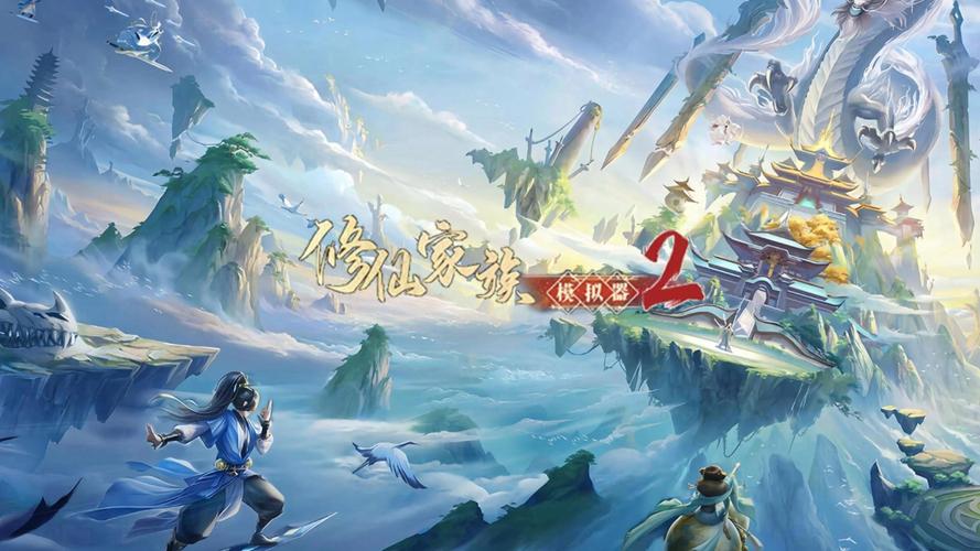 《修仙家族模拟器2》手游官网:日常任务与资源循环,躺平也能当大佬 《修仙家族模拟器2》手游官网:日常任务与资源循环,躺平也能当大佬