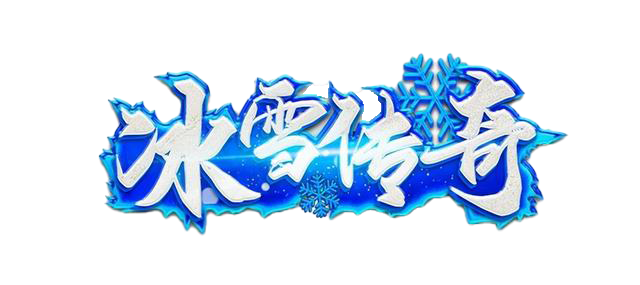 冰雪传奇点卡版官网：资源分配的“经济学”与“断舍离”的智慧封面图